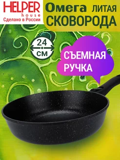 Сковорода со съёмной ручкой Омега 24 см Helper House 220045376 купить за 1 106 ₽ в интернет-магазине Wildberries