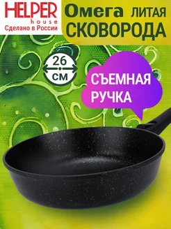 Сковорода со съёмной ручкой Омега 26 см Helper House 220045377 купить за 1 255 ₽ в интернет-магазине Wildberries