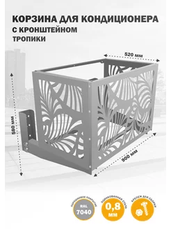 Корзина с кронштейном металлическая для кондиционеров-7040