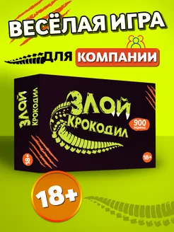 Игра для компании Злой крокодил 18+