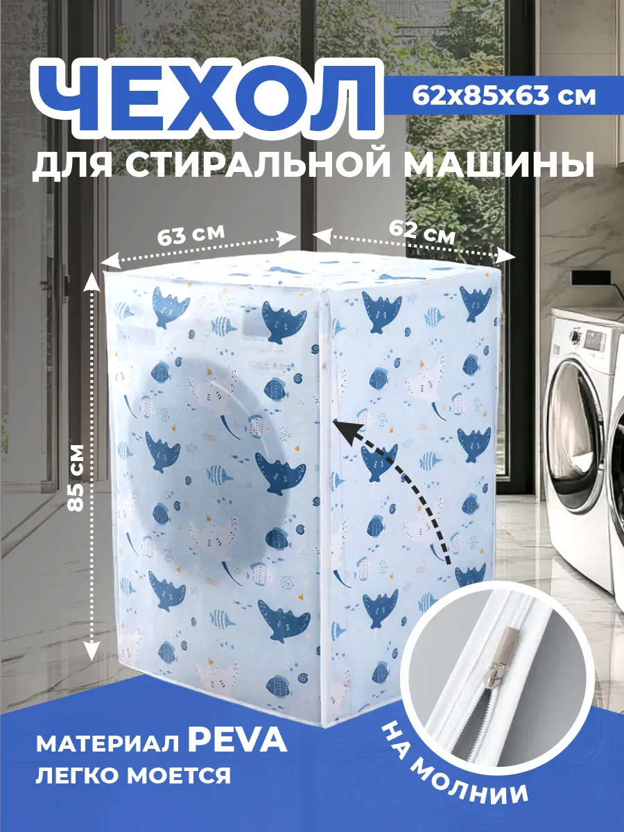 Чехол для стиральной машины на молнии