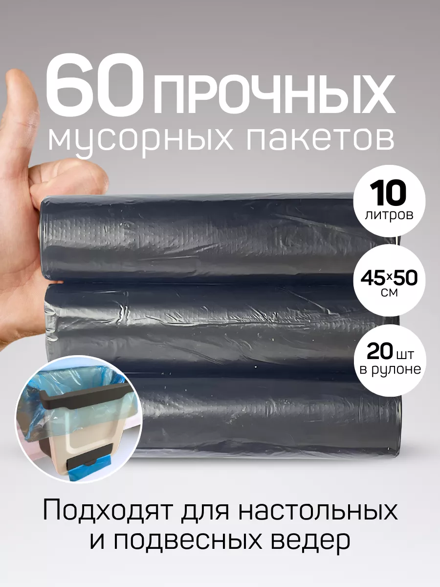 Мешки для мусора 10 л...