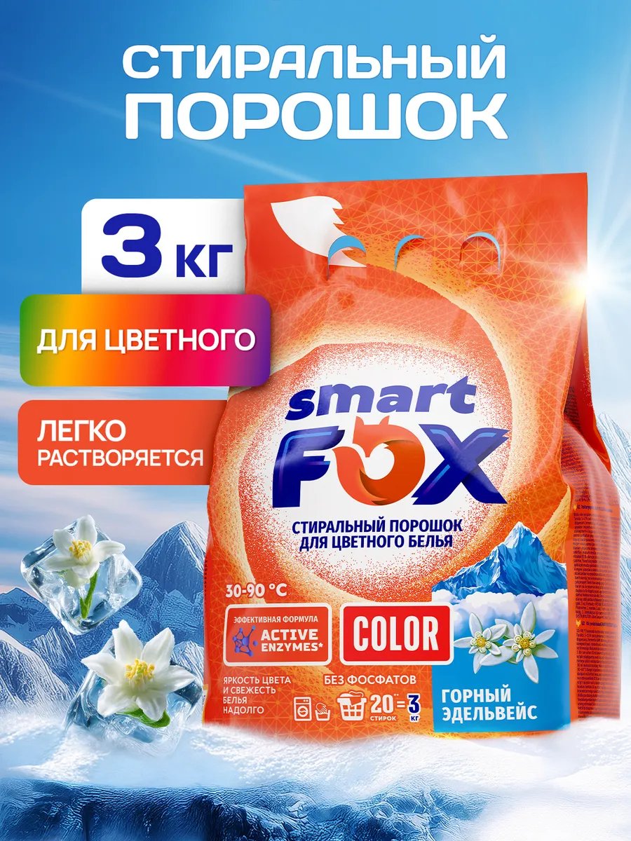Порошок стиральный автомат SMART FOX для цветного белья COLOR Горный эдельвейс, 3 кг, защита цвета