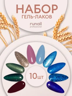 Набор гель-лаков для ногтей цветной 10шт Runail Professional 220046497 купить за 425 ₽ в интернет-магазине Wildberries