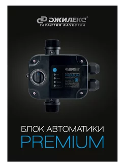 Блок автоматики PREMIUM, для насосов