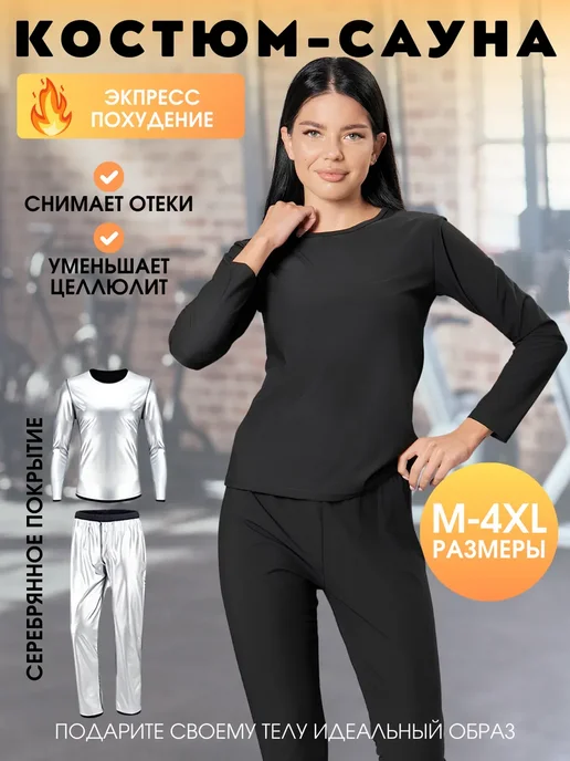 ФормаТела Костюм сауна для похудения спортивный черный, черный