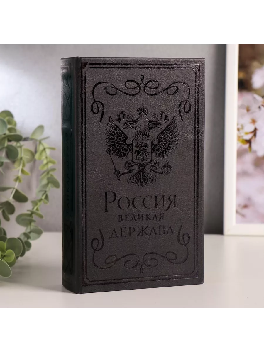 Сейф-книга Россия - великая держава