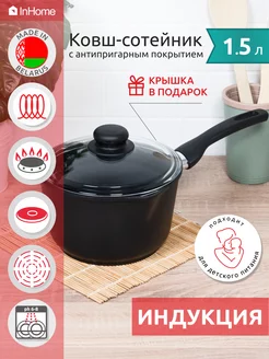 Ковш кухонный для индукционной плиты с крышкой 1,5 л