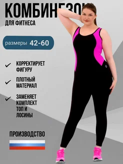 Комбинезон спортивный для фитнеса