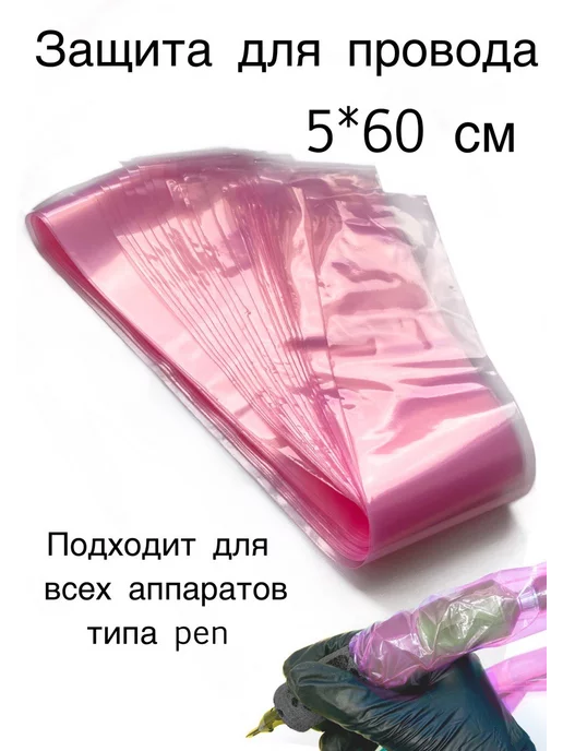 tattoo life Барьерная защита для тату на клип корд, розовый