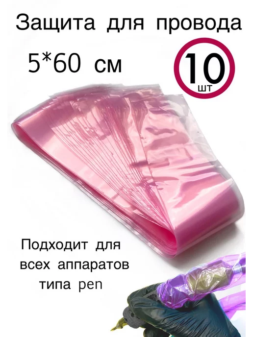 tattoo life Барьерная защита для тату на клип корд, розовый, фото 4