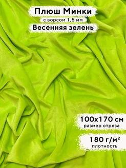 Ткань для рукоделия Плюш Минки гладкий, отрез 100х170 см MINKY LOVE 220049711 купить за 389 ₽ в интернет-магазине Wildberries