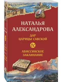 Дар царицы Савской. Абиссинское заклинание