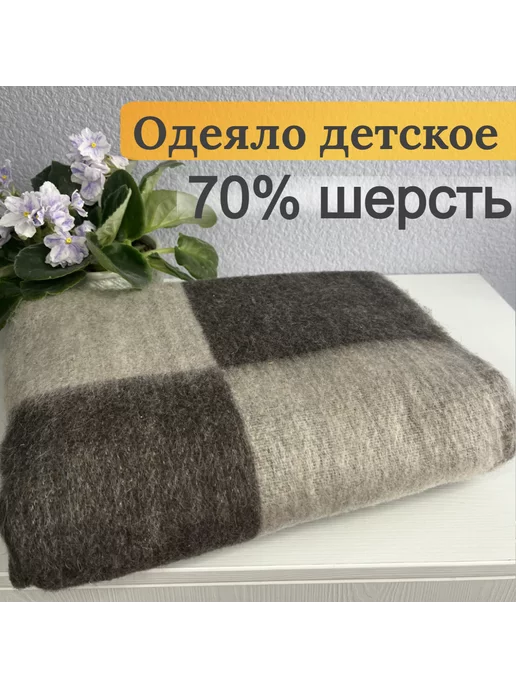 Суконная фабрика Шуя Одеяло детское шерстяное повышенной плотности 100х140, 100x140