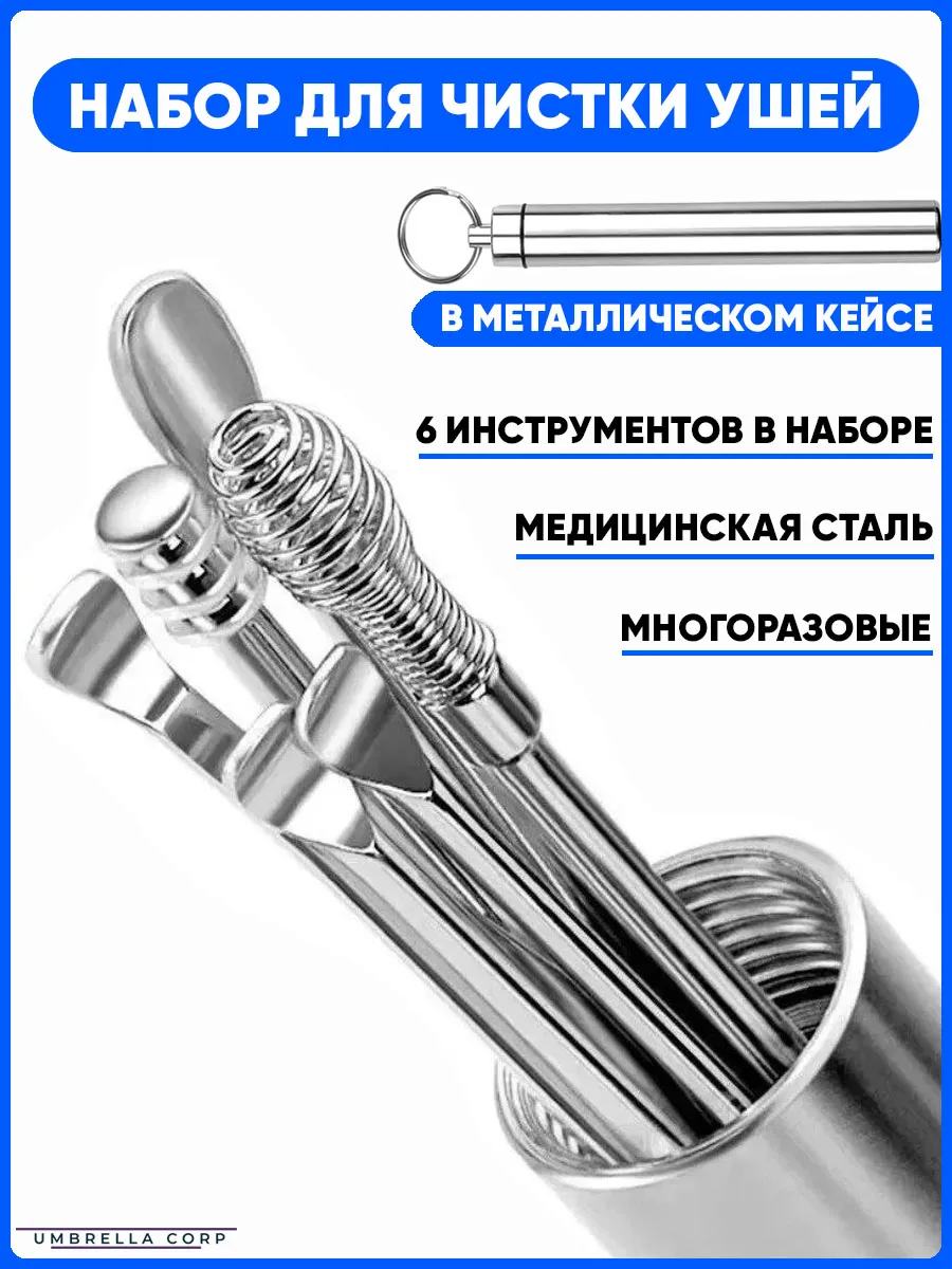 Набор для чистки ушей