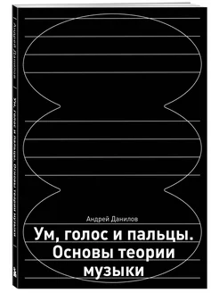 Ум, голос и пальцы. Основы теории музыки