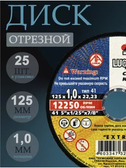 Диски отрезные 125 х1,0 по металлу на болгарку Луга 25шт ЛУГА АБРАЗИВ 220050222 купить за 537 ₽ в интернет-магазине Wildberries