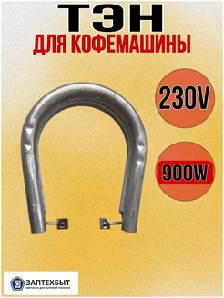 Тэн для кофемашины 900W 230V