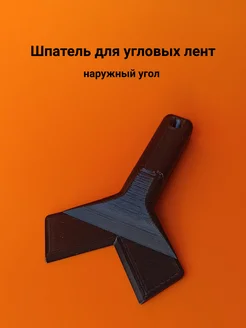 Шпатель для лент наружный угол