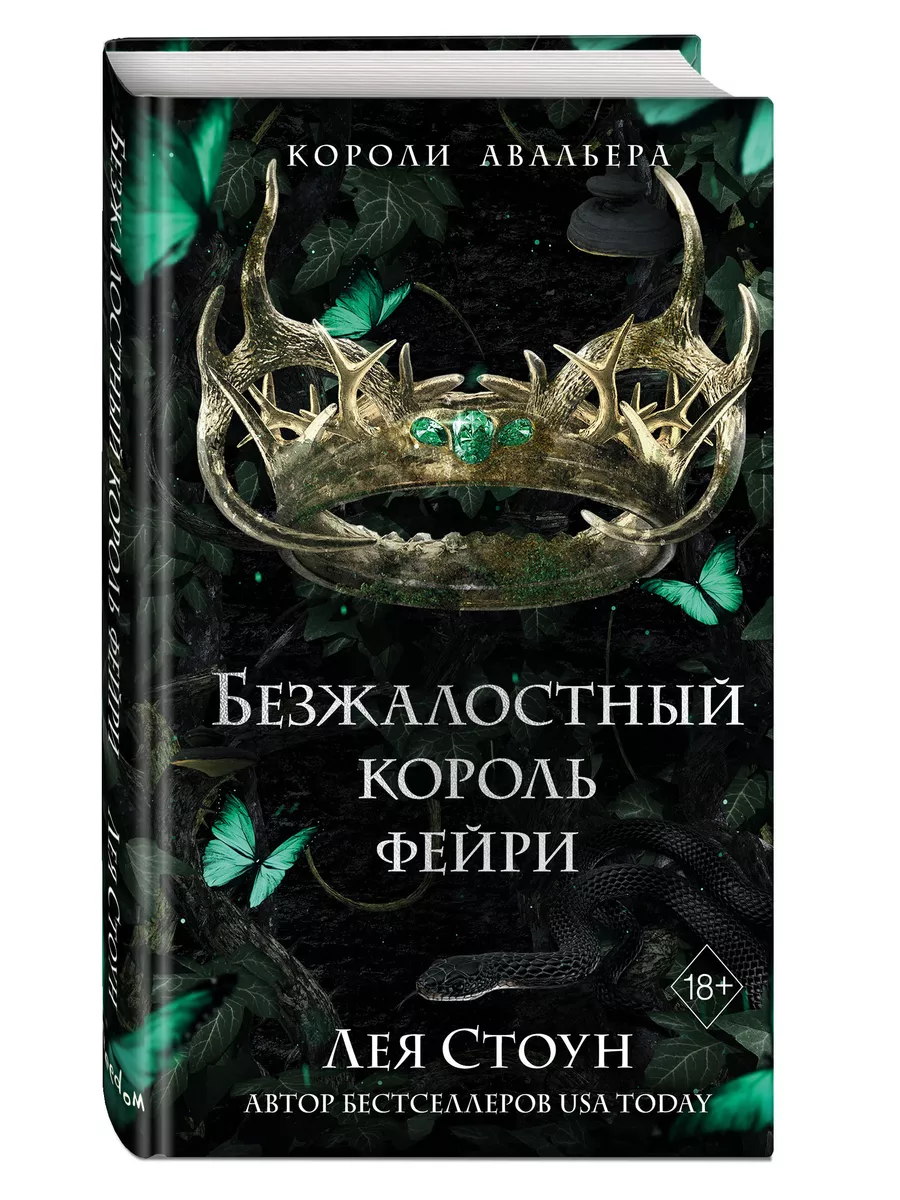 Безжалостный король фейри (#3) Эксмо 220050882 купить за 452 ₽ в  интернет-магазине Wildberries