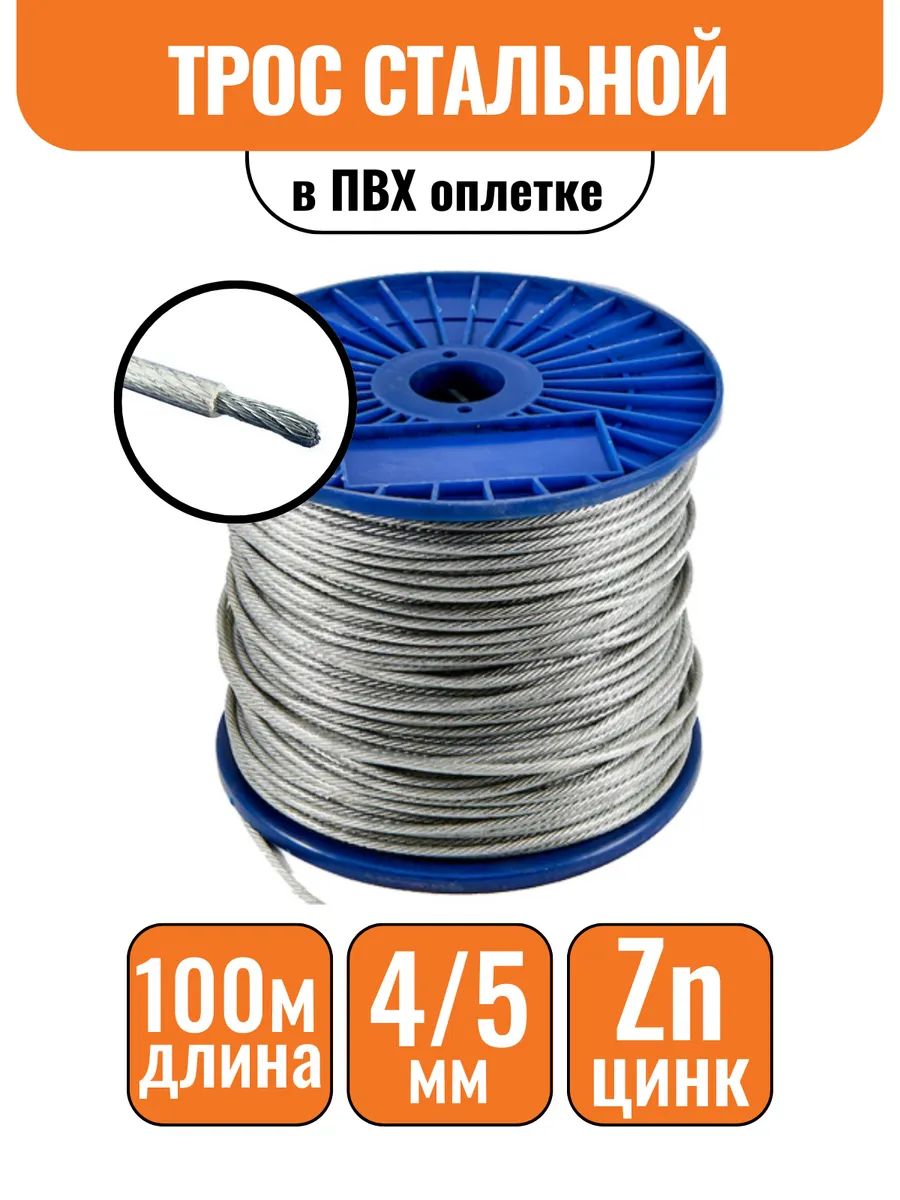 Трос стальной в ПВХ оплетке 4/5мм 100м DIN 3055