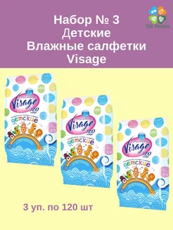 Набор № 3 Влажные салфетки детские Visage