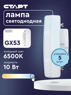 Лампочка светодиодная Таблетка GX53 10Вт 6500K 5 штук