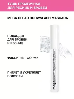 Гель для бровей и ресниц Уход и фиксация Brow&Lash 9 мл