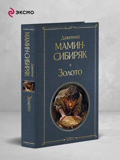 Золото Эксмо 220051756 купить за 249 ₽ в интернет-магазине Wildberries