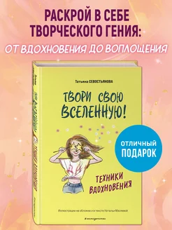 Твори свою вселенную! Техники вдохновения