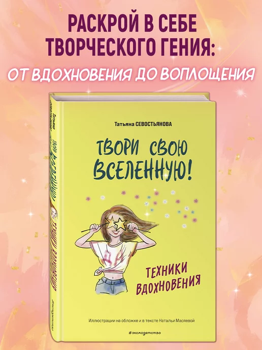 Эксмо Твори свою вселенную! Техники вдохновения