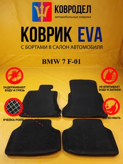 Коврики Ева BMW 7 F-01