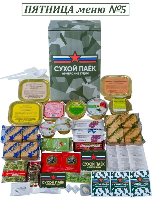 Армейские Будни Сухпаек армейский Пятница суточный усиленный боевой, вариант