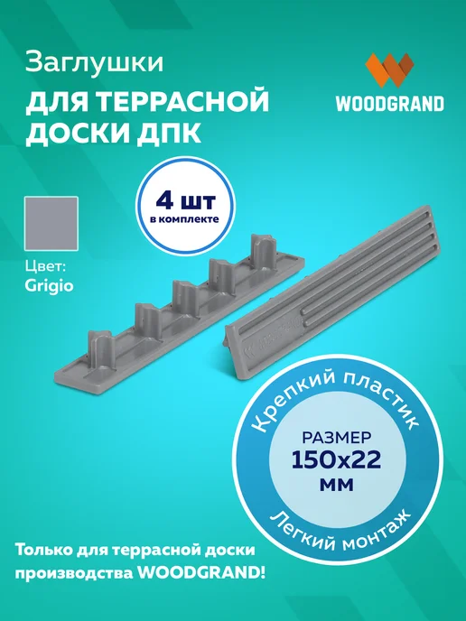 WOODGRAND Заглушки для террасной доски из ДПК, серый
