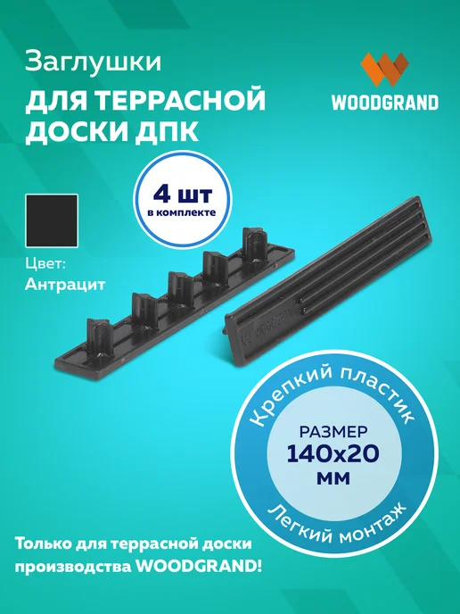 WOODGRAND Заглушки для террасной доски из ДПК, черный