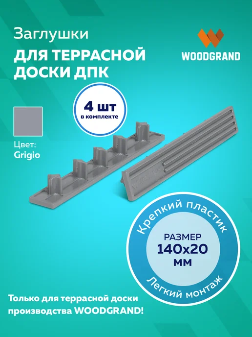 WOODGRAND Заглушки для террасной доски из ДПК, серый