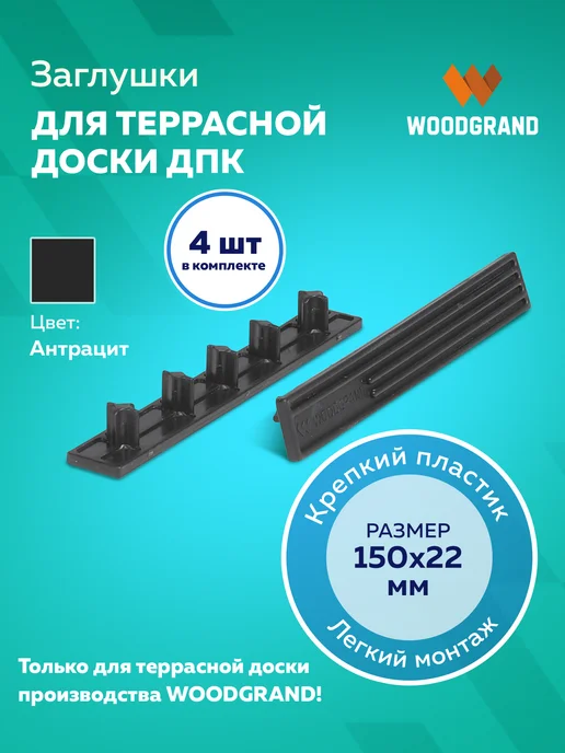 WOODGRAND Заглушки для террасной доски из ДПК, черный