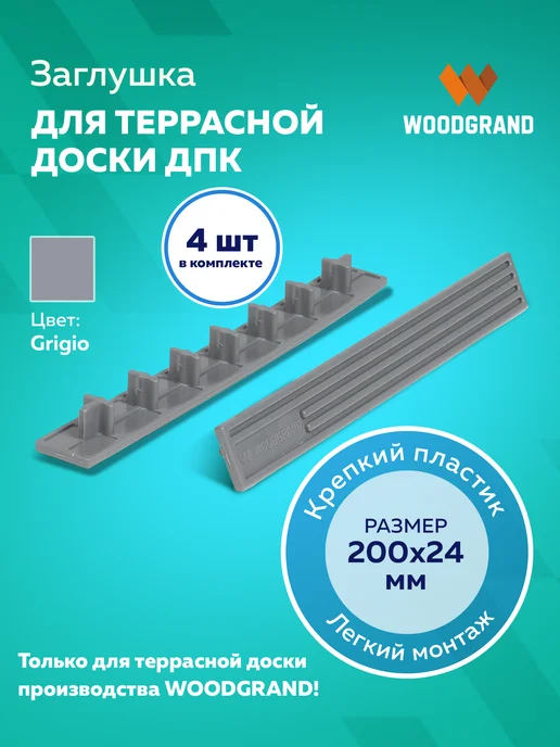 WOODGRAND Заглушки для террасной доски из ДПК, серый