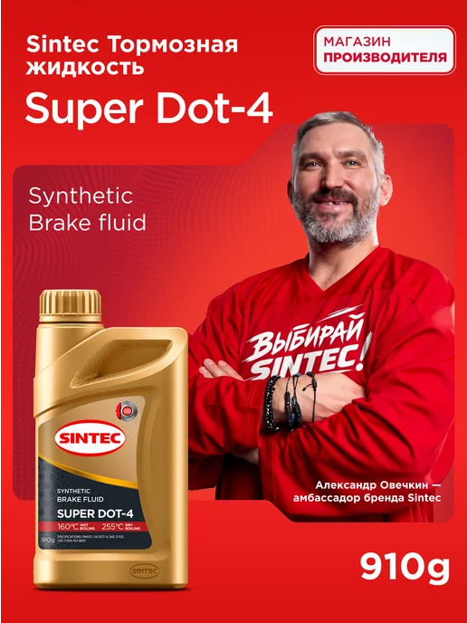SINTEC Тормозная жидкость 910г Синтек SUPER DOT-4, 910 г
