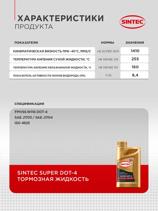 SINTEC Тормозная жидкость 910г Синтек SUPER DOT-4, 910 г, фото 2
