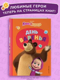 Маша и Медведь. День варенья