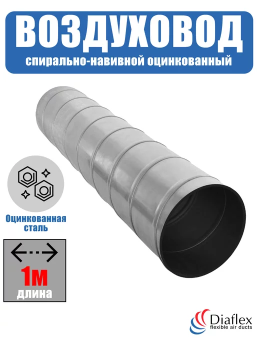 Diaflex Воздуховод круглый спирально-навивной оцинкованный D315 (1м), 1 м, фото 2