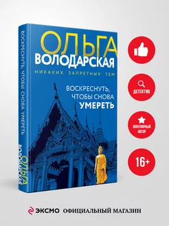 Воскреснуть, чтобы снова умереть