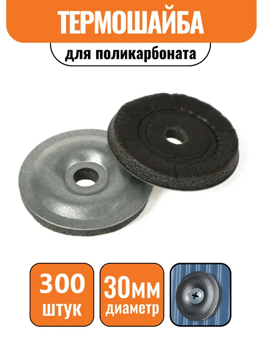 Строич Термошайба для поликарбоната D-30 мм (300шт), 300 шт