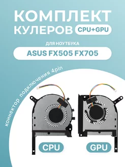 Комплект кулеров для ASUS FX505 FX705, CPU+GPU