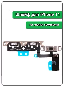 Шлейф для iPhone 11 на кнопки громкости