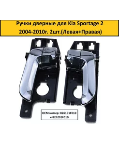 Ручки дверные для Kia Sportage 2 2004-2010г