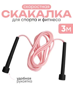 Скакалка спортивная 3 м. гимнастическая для спорта