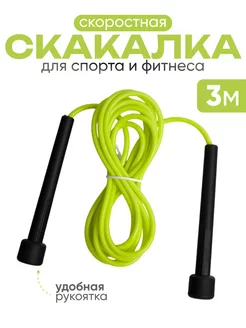 Скакалка спортивная 3 м. гимнастическая для спорта