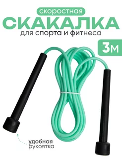 Скакалка спортивная 3 м. гимнастическая для спорта